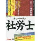 ナンバーワン社労士合格のツボ　２０１６年度版選択対策