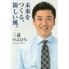 未来をつくる、新しい風。