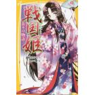 戦国姫　茶々の物語