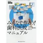 みんなで作ろう！歯科医院マニュアル　ぶれないスタッフ教育をめざして