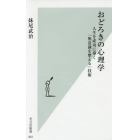 おどろきの心理学　人生を成功に導く「無意識を整える」技術