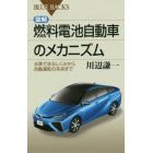 図解・燃料電池自動車のメカニズム　水素で走るしくみから自動運転の未来まで