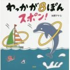 わっかが８ぽんスポン！