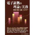 電子証拠の理論と実務　収集・保全・立証