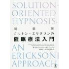 ミルトン・エリクソンの催眠療法入門　新装版