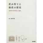 産み育てと助産の歴史－近代化の２００年を