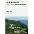 未来をひらく道　ネパール・シンズリ道路４０年の歴史をたどる