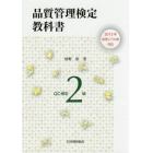 品質管理検定教科書ＱＣ検定２級