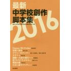 最新中学校創作脚本集　２０１６