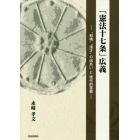 「憲法十七条」広義　“和魂”“漢才”の出あいと現代的意義