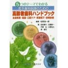 ５つのテーマでわかる若手歯科医師のための高齢者歯科ハンドブック　全身疾患・義歯・口腔ケア・摂食嚥下・訪問診療