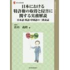 日本における特許権の取得と侵害に関する実務解説　日本語・英語・中国語の三段表記
