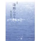 海膨らめり　歌集