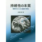 持続性の本質　物理学からみた地球の環境