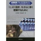 「ＩＬＡＲ指針」をさらに深く理解するために　成果基準〈パフォーマンス・スタンダード〉の立案と実践による動物実験の適正化