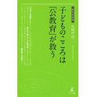 子どものこころは「公教育」が救う