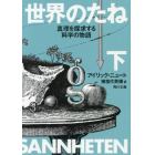 世界のたね　真理を探求する科学の物語　下