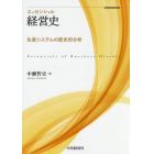 エッセンシャル経営史　生産システムの歴史的分析