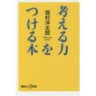 考える力をつける本