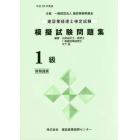 建設業経理士検定試験模擬試験問題集１級〈財務諸表〉　平成２８年度版