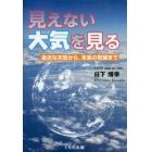 見えない大気を見る　身近な天気から、未来の気候まで