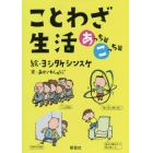 ことわざ生活　あっち篇こっち篇　２巻セット