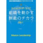 ミッションリーダーシップ組織を動かす無敵のチカラ　最強の英国特殊部隊式ビジネスマネジメント術