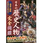 日本の歴史人物完全図鑑　弥生時代から近現代まで、日本史上の超重要人物を２８０人以上紹介！