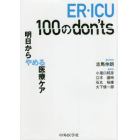 ＥＲ・ＩＣＵ　１００のｄｏｎ’ｔｓ　明日からやめる医療ケア