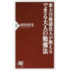 東大合格請負人が教えるできる大人の勉強法