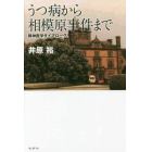 うつ病から相模原事件まで　精神医学ダイアローグ