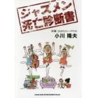 ジャズメン死亡診断書