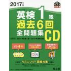 ＣＤ　’１７　英検１級過去６回全問題集