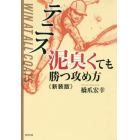 テニス泥臭くても勝つ攻め方　新装版