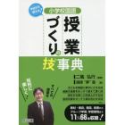 小学校国語授業づくりの技事典　今日から使える！