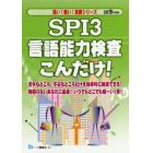 ＳＰＩ３言語能力検査こんだけ！　２０１９年度版