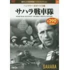 サハラ戦車隊　ＤＶＤ