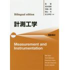 計測工学　Ｂｉｌｉｎｇｕａｌ　ｅｄｉｔｉｏｎ