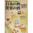 日本の酒・世界の酒　知りたい酒がすぐわかる総合ガイド　２０１７