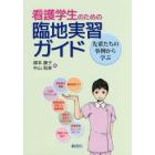 看護学生のための臨地実習ガイド　先輩たちの事例から学ぶ