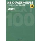 創業１００年企業の経営理念　３