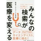 みんなの検索が医療を変える　医療クラウドへの招待