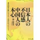 日本人の不信感中国人の本心　来日３５年の私にようやくほぼわかったこと！