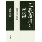 三教指帰と空海　偽撰の文章論