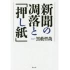 新聞の凋落と「押し紙」