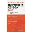 エビデンスに基づいた癌化学療法ハンドブック　２０１７