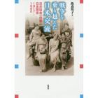 戦争を乗り越えた日米交流　日米協会の役割と日米関係１９１７～１９６０