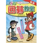 いちばんわかりやすいこども囲碁教室　ルールがわかる！すぐに打てる！