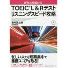 ＴＯＥＩＣ　Ｌ＆Ｒテストリスニングスピード攻略　新形式問題対応