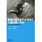 動物の賢さがわかるほど人間は賢いのか